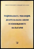 Националната революция делото на Васил Левски и освобождението на България - Книги