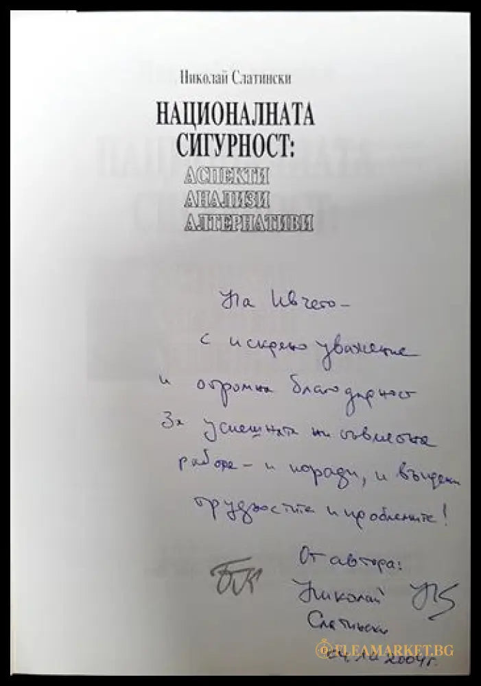 Националната сигурност: Аспекти анализи алтернативи (33090626141400) - Николай Слатински - Книга