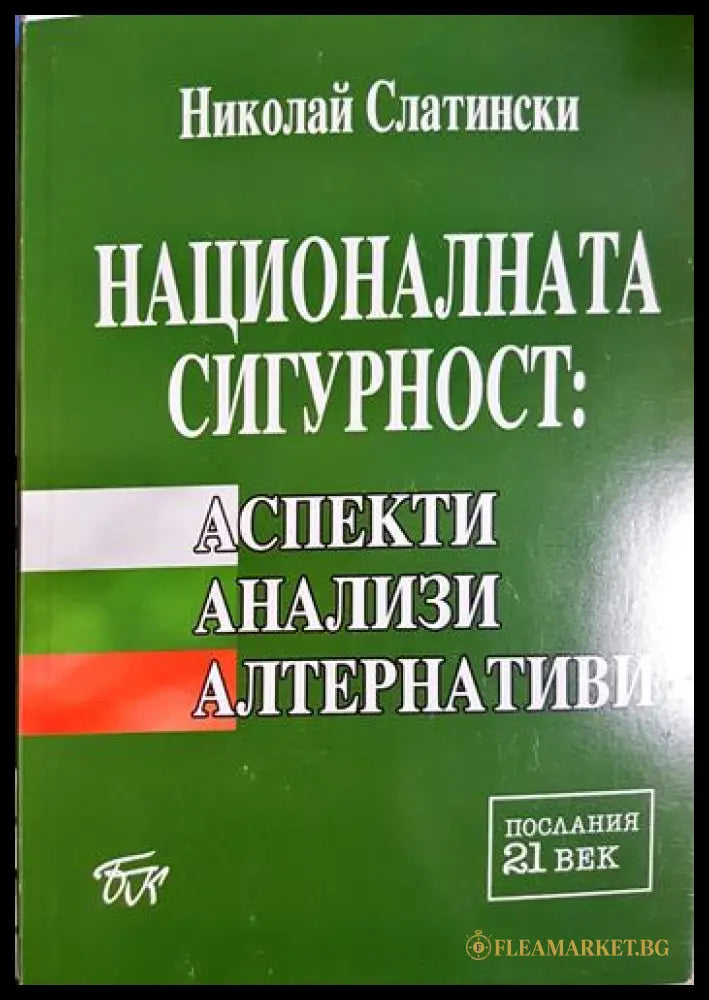 Националната сигурност: Аспекти анализи алтернативи (33090626141400) - Николай Слатински - Книга