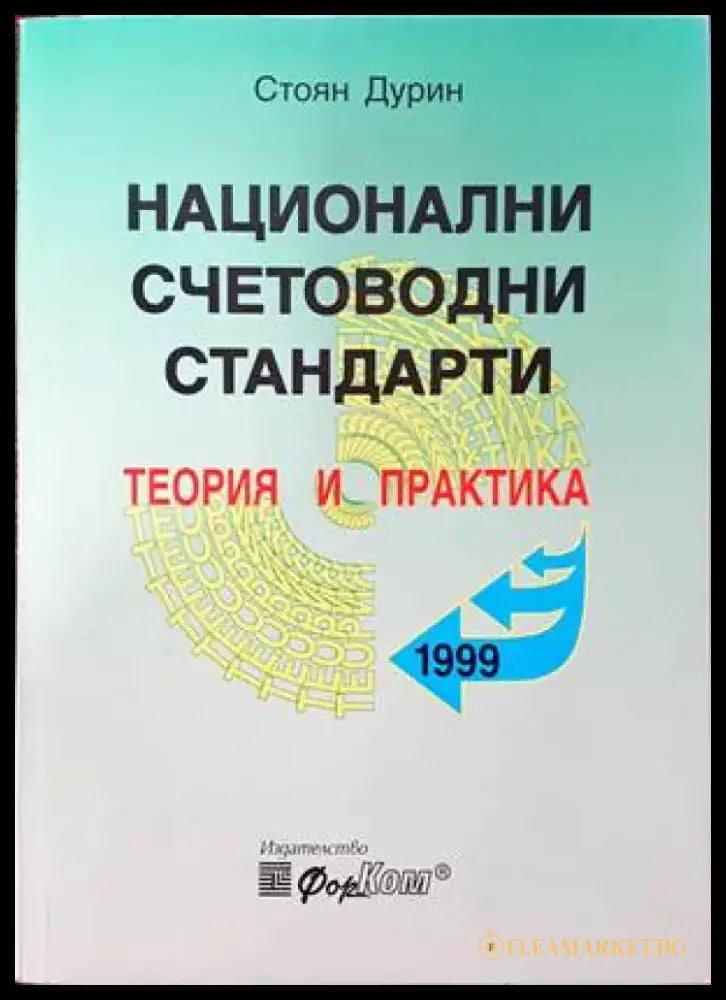 Национални счетоводни стандарти (682) - Книга
