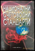 Национални счетоводни стандарти - Книги