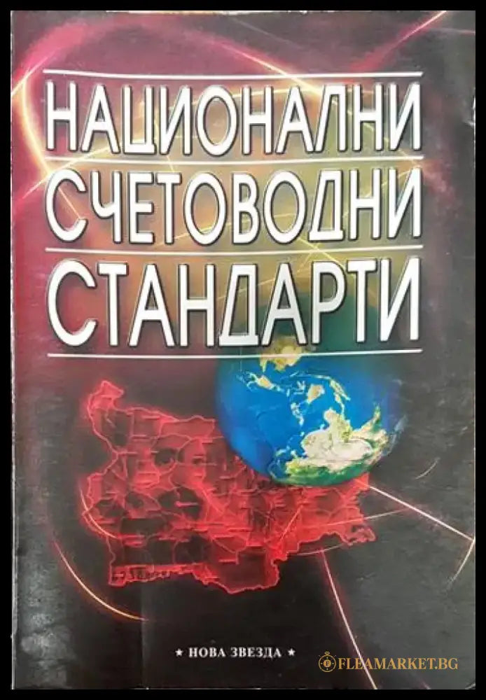 Национални счетоводни стандарти - Книги