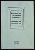 Национални счетоводни стандарти. Национален сметкоплан - Книги