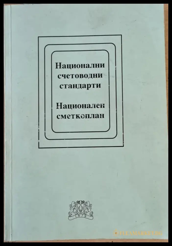 Национални счетоводни стандарти. Национален сметкоплан - Книги