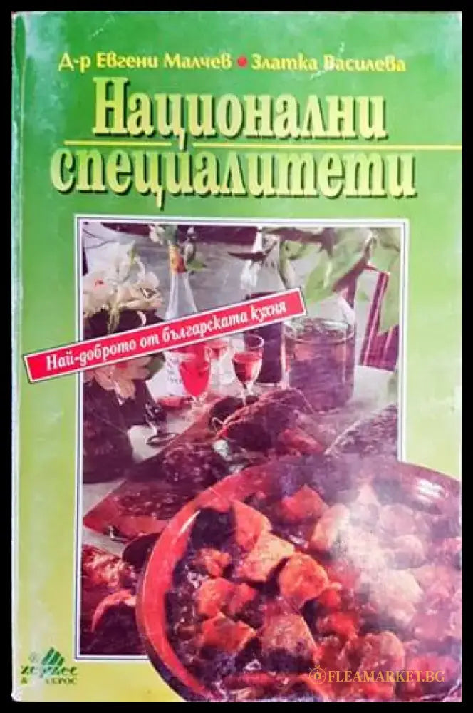 Национални специалитети - Книги