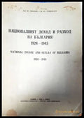 Националният доход и разход на България 1924-1945 - Книги