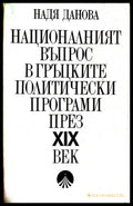 Националният въпрос в гръцките политически програми - Надя Данова