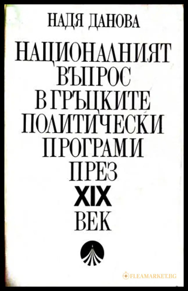 Националният въпрос в гръцките политически програми - Надя Данова