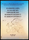 Национално балканско европейско - конвергентност и дивергентност - Книги