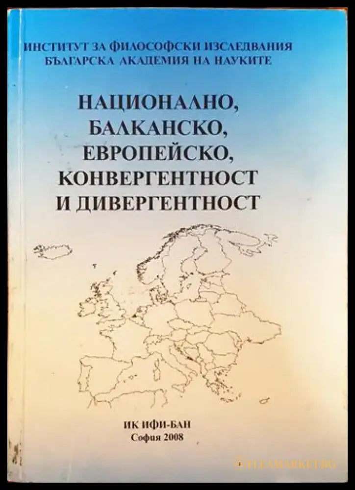 Национално балканско европейско - конвергентност и дивергентност - Книги