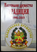 Национално дружество Традиция 1991-2013 (3731) Книга