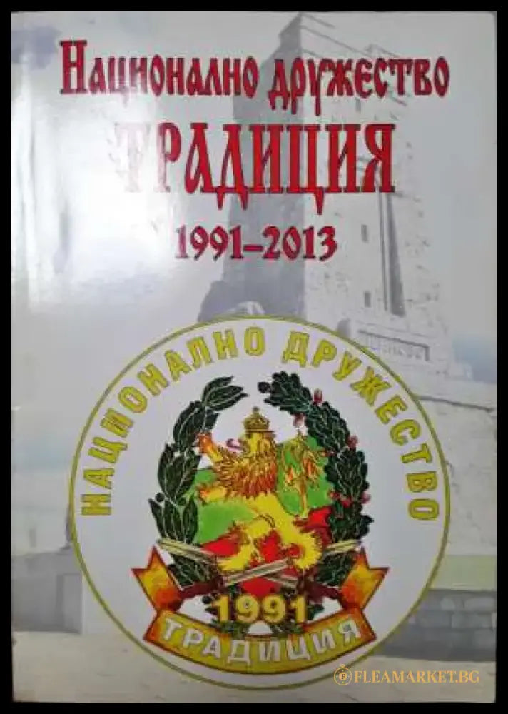Национално дружество Традиция 1991-2013 (3731) Книга
