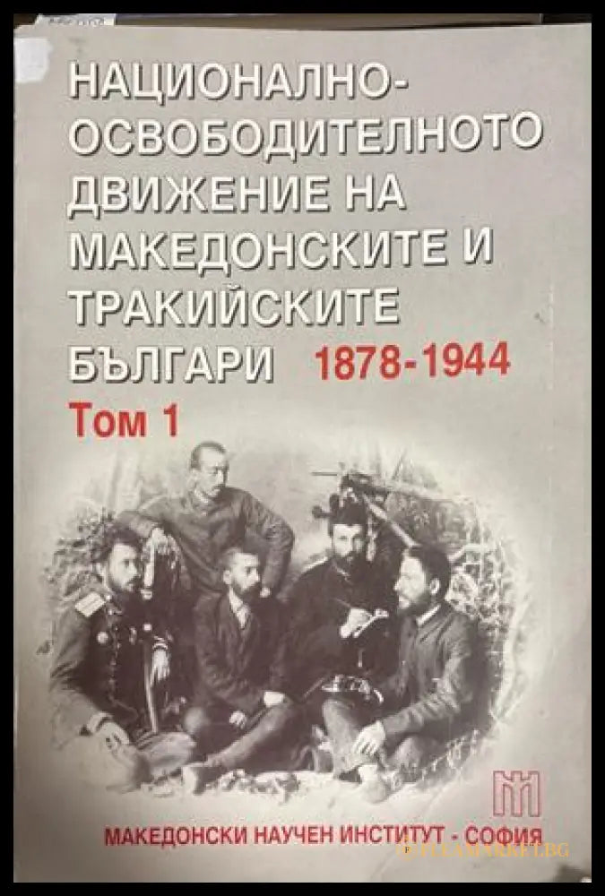 Национално-освободителното движение на македонските и тракийските българи 1878-1944. Том 1