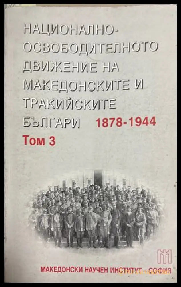 Национално-освободителното движение на македонските и тракийските българи 1878-1944. Том 3
