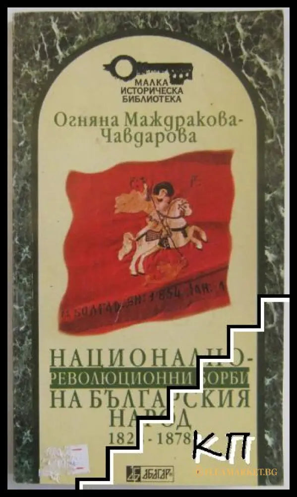Национално-революционни борби на българския народ 1828-1878 от Огняна Маждракова-Чавдарова