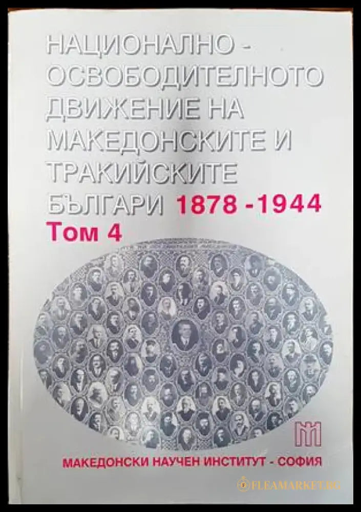 Националноосвободителното движение на македонските и тракийските българи 1878-1944. Том 4 - Книги