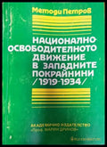 Националноосвободителното движение в Западните покрайнини (1919-1934) - Книги