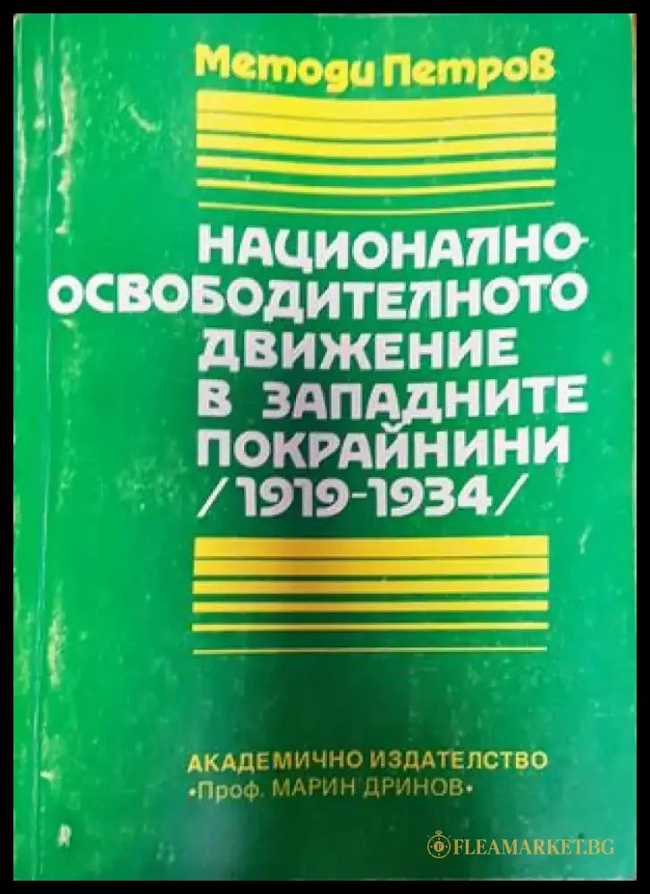 Националноосвободителното движение в Западните покрайнини (1919-1934) - Книги