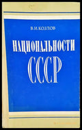 Национальности СССР - Книги