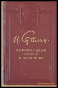 Национальный вопрос и ленинизм - Книги