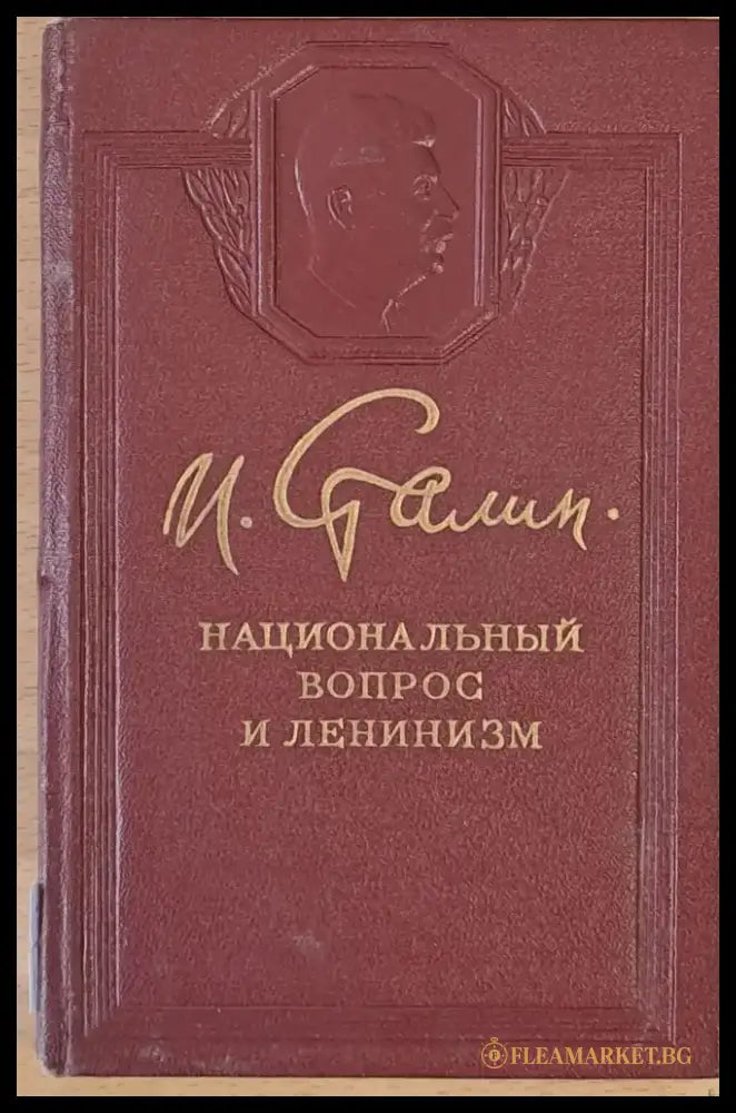 Национальный вопрос и ленинизм - Книги