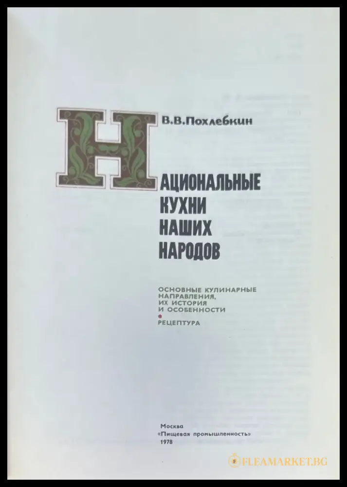 Национаьные кухни наших народов (907) - Книга