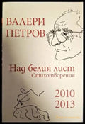Над белия лист - Книги
