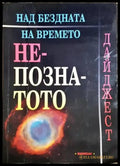 Над бездната на времето: Непознатото (5840) - Книга