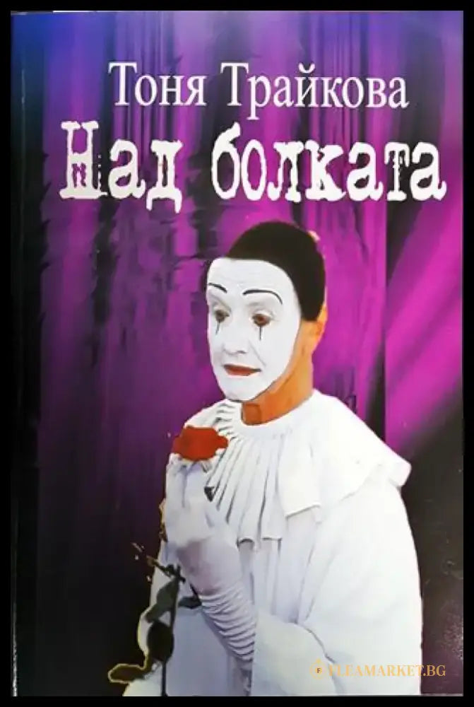 Над болката - Книги