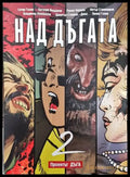 Над дъгата 2 - Книги
