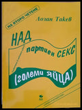 Над партиен секс - Книги