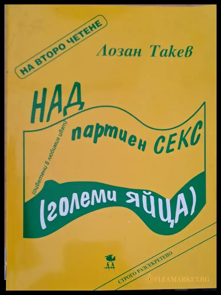 Над партиен секс - Книги