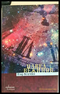 Над всичко - Павел Вежинов (3108) - Книга