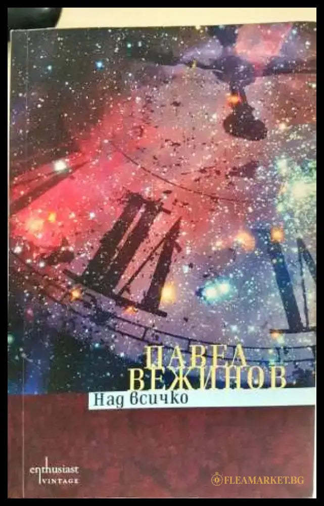 Над всичко - Павел Вежинов (3108) - Книга