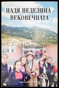 Надя Неделина-вековечната - Книги