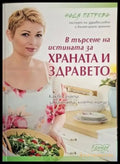 Надя Петрова - В търсене на истината за храната и здравето - Книга