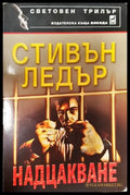 Надцакване - Книга