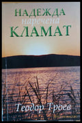 Надежда наречена Кламат - Книги