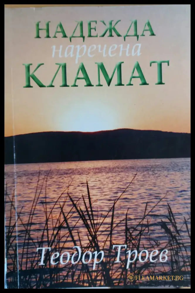 Надежда наречена Кламат - Книги