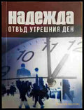 Надежда отвъд утрешния ден - Книга