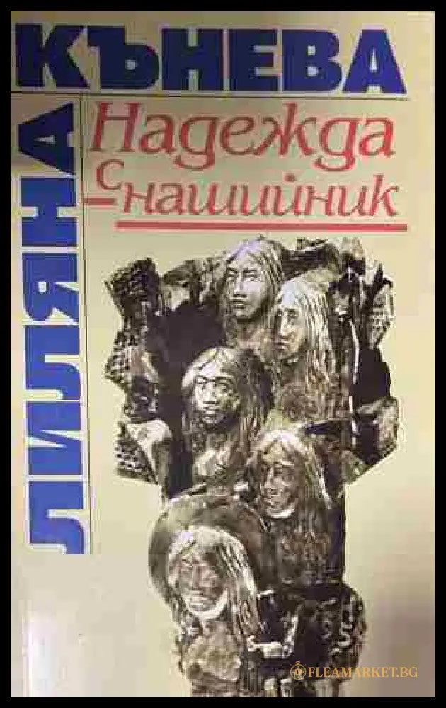 Надежда с нашийник (332809261705) - Лиляна Кънева - Книга
