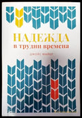 Надежда в трудни времена - Книга