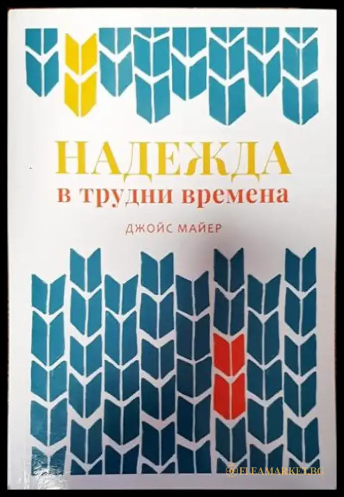 Надежда в трудни времена - Книга