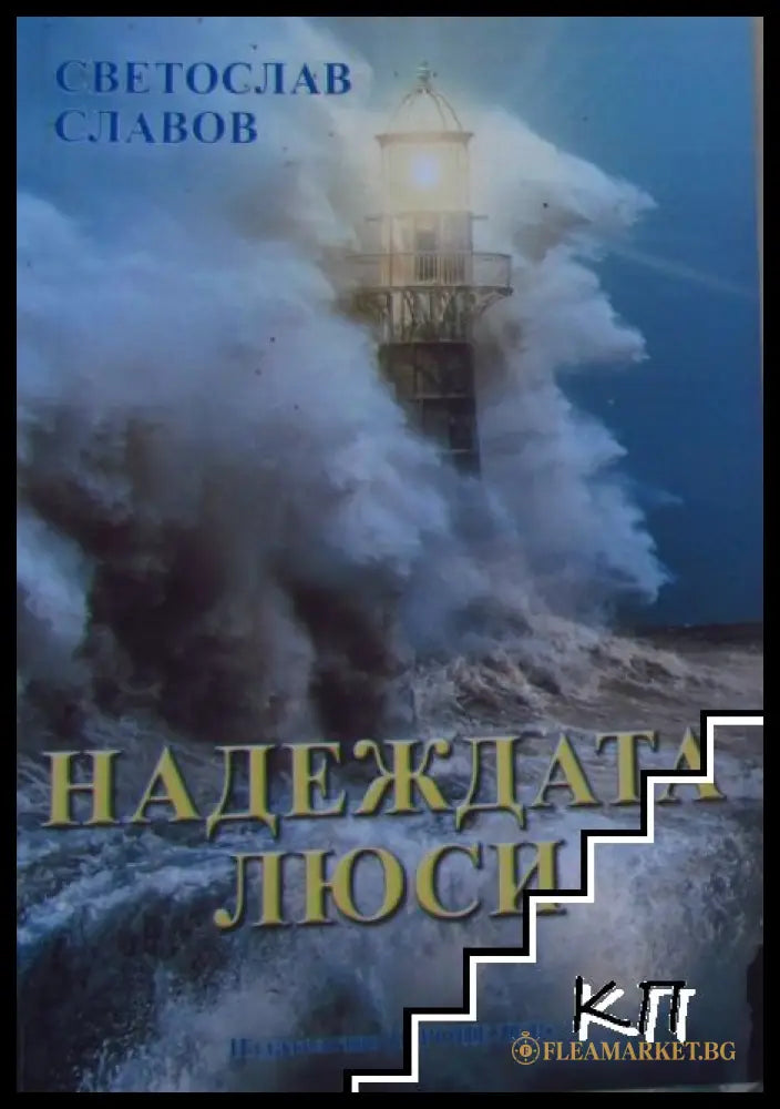 Надеждата Люси - Светослав Славов