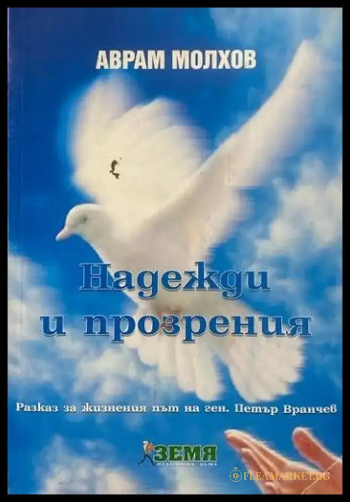Надежди и прозрения - Книги