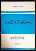 Надеждност на средствата за измерване - корица