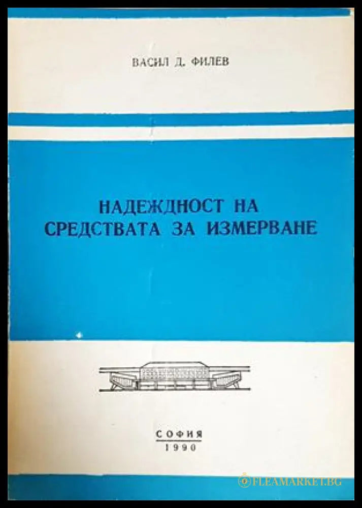 Надеждност на средствата за измерване - корица