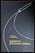 Надежность летательных аппаратов - корица