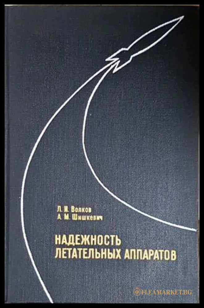 Надежность летательных аппаратов - корица