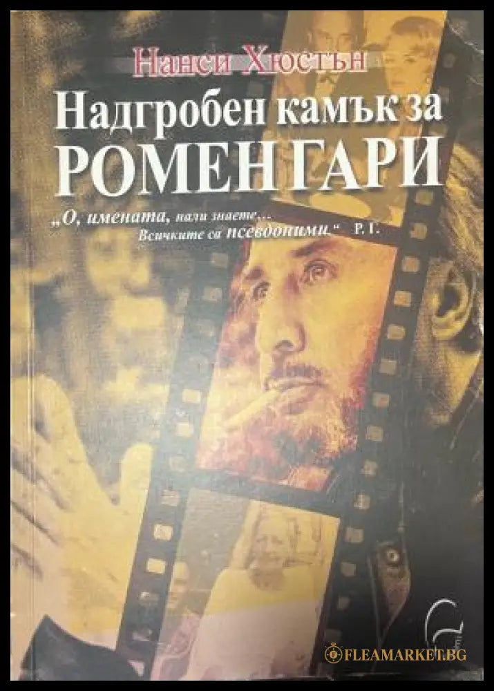 Надгробен камък за Ромен Гари (330110261624) - Нанси Хюстън - Книга